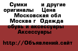 Сумки -DKNY и другие(оригиналы) › Цена ­ 5 000 - Московская обл., Москва г. Одежда, обувь и аксессуары » Аксессуары   